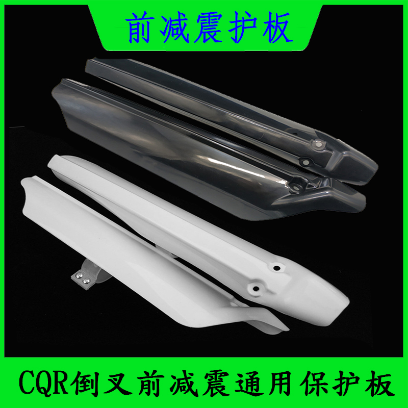 原装CQR250越野摩托车前减震护板倒置减震护壳改装抱窟通用配件
