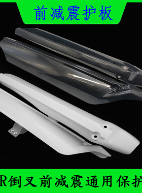原装CQR250越野摩托车前减震护板倒置减震护壳改装抱窟通用配件