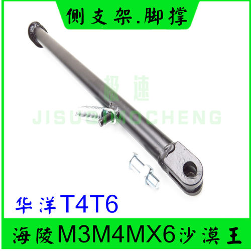 海陵M3M4MX5MX6M7M8沙漠王华阳T4T6越野摩托车车架侧支架脚撑边撑