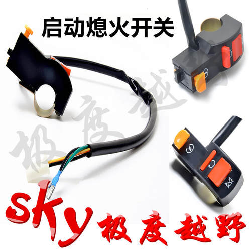 CQR250嘉陵白菜T4MX6越野车电启动开关熄火开关点火装置右开关