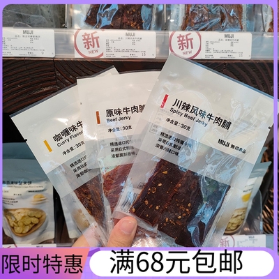 无印良品川辣风味牛肉脯休闲零食