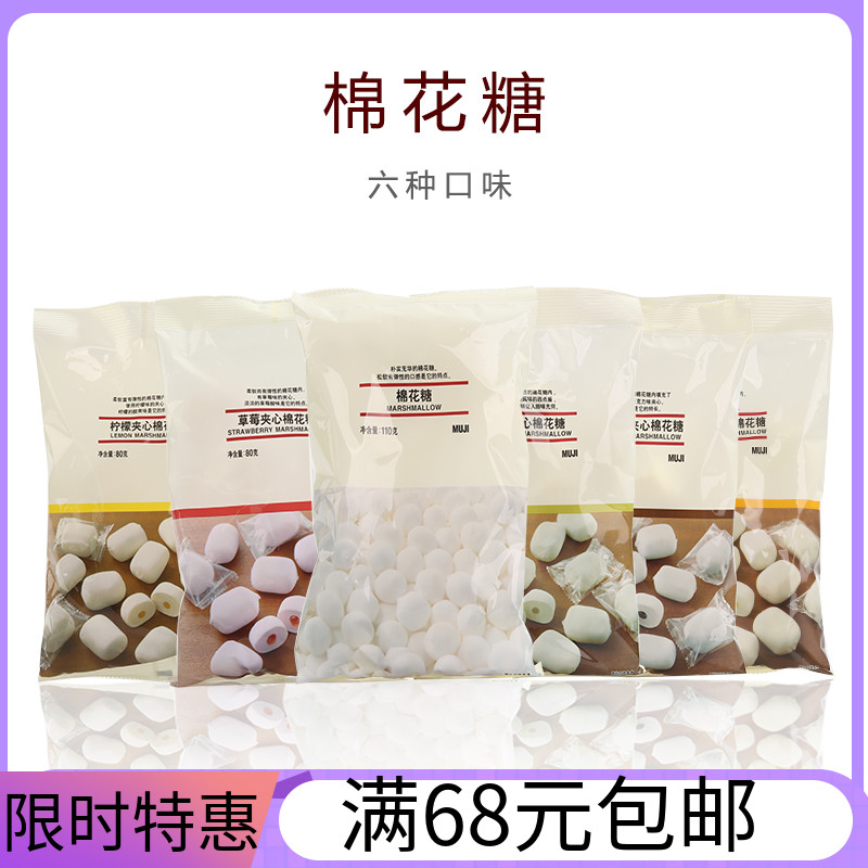 MUJI无印良品零食棉花糖草莓原味夹心抺茶柚子金桔糖果柠檬巧克力