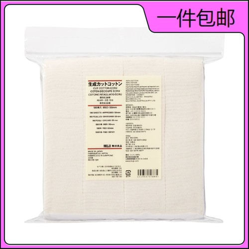 无印良品无漂白压边湿敷化妆棉