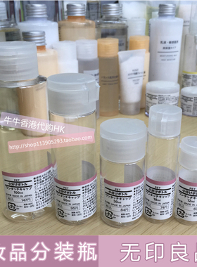 香港代购无印良品muji 揭盖式透明胶樽 化妆品乳液旅行分装瓶小瓶
