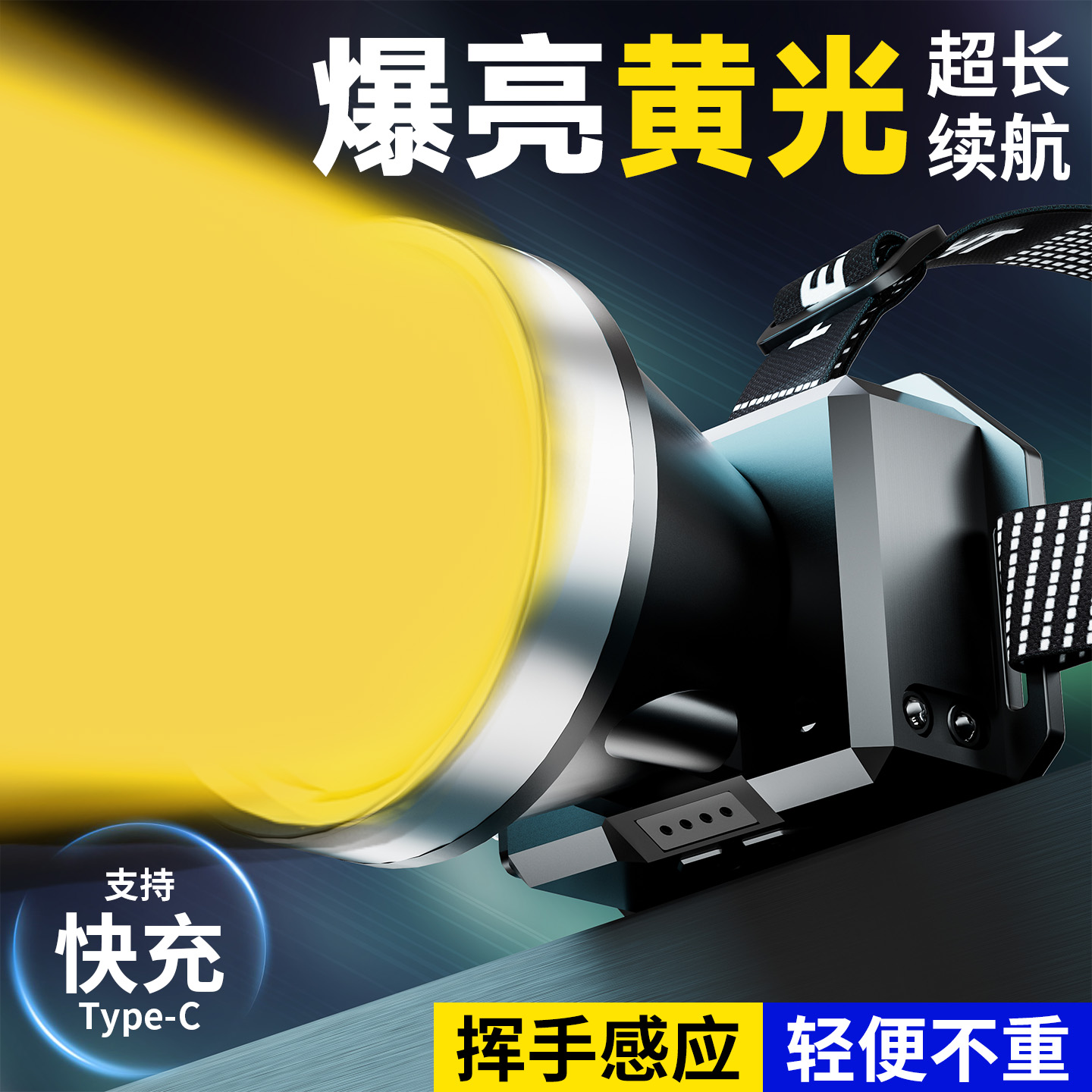 钓鱼好帮手！黄光头灯强光长续航