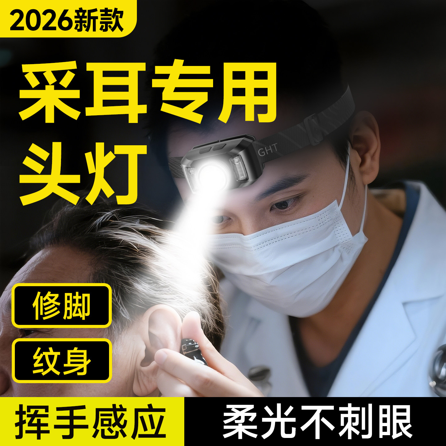 【采耳专用】强光超亮头灯