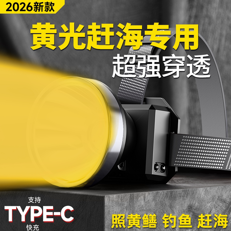 黄光头灯赶海照鱼专用灯照黄鳝强穿透力强光超亮充电头戴式照明灯