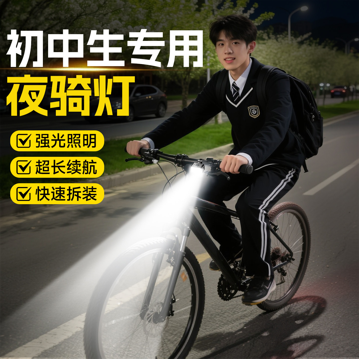 初中生自行车夜骑灯超亮公路车警示闪光灯学生山地车长续航照明灯
