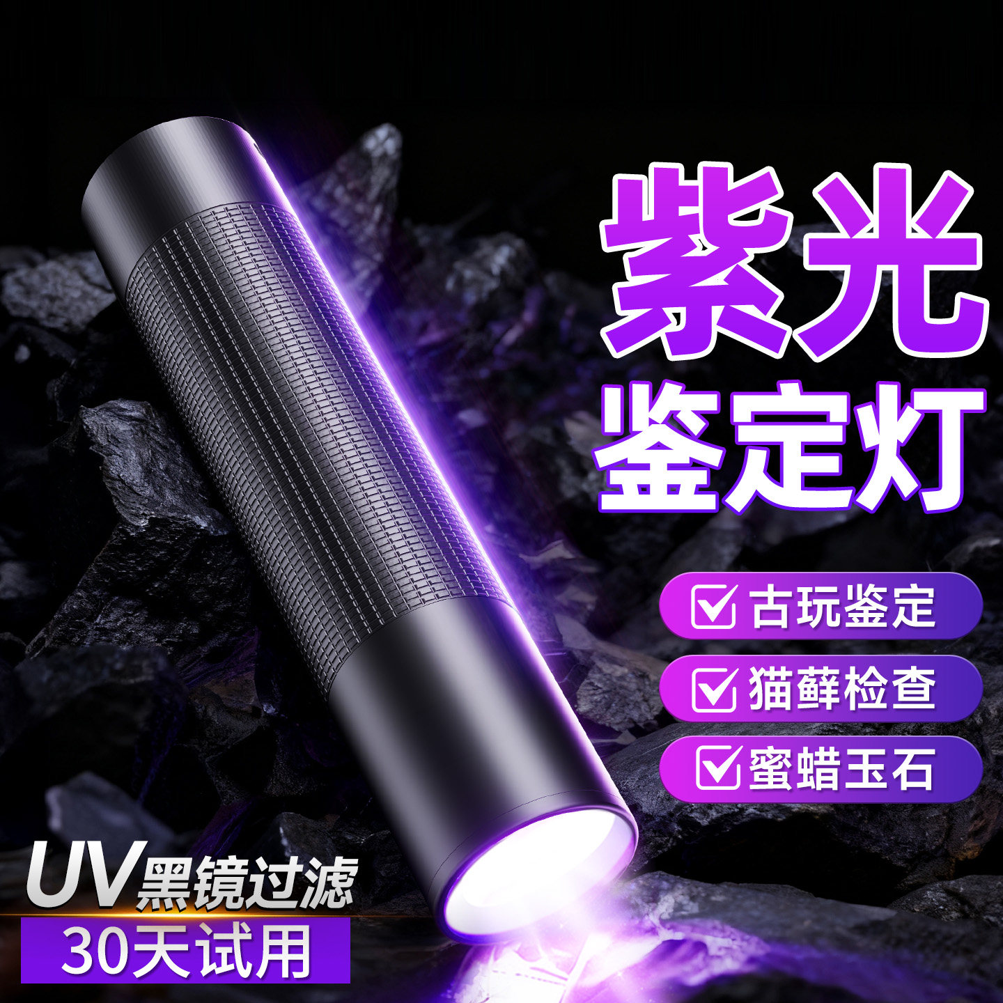 365nm紫光灯鉴定专用紫外线手电