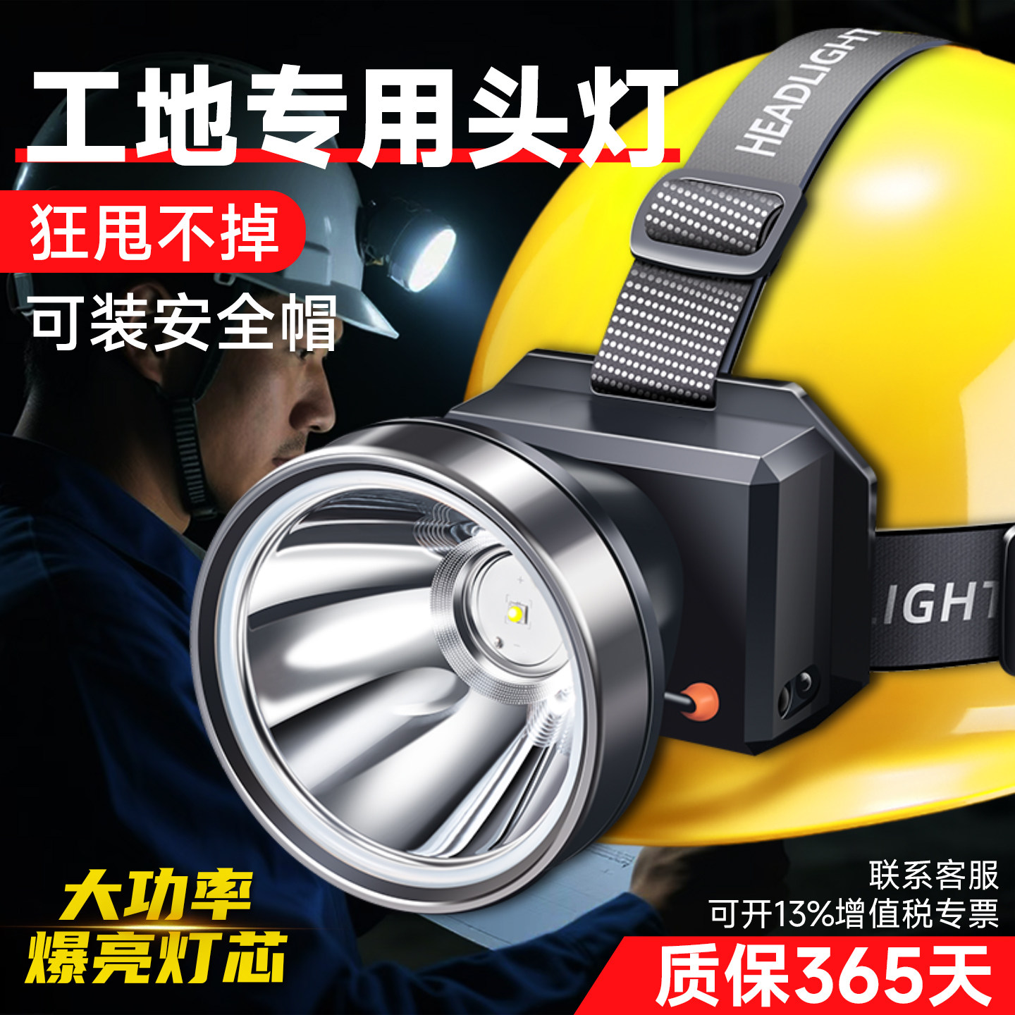 头灯工地专用头戴式强光安全帽超亮充电长续航疝气照明灯煤矿锂电