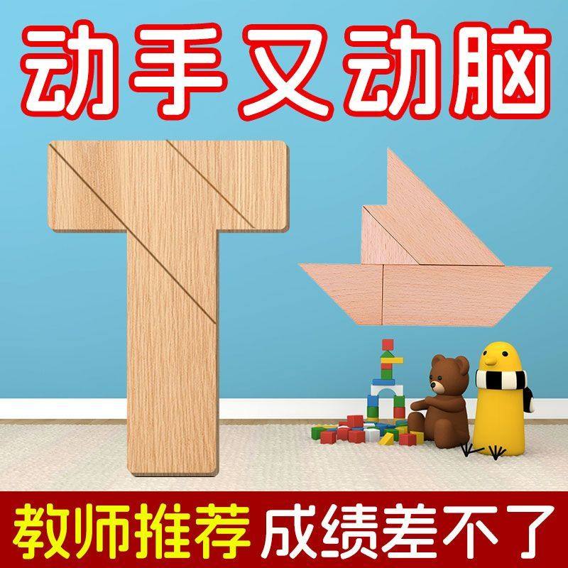T字四巧板木质积木益智拼图动手动脑训练教师推荐儿童玩具