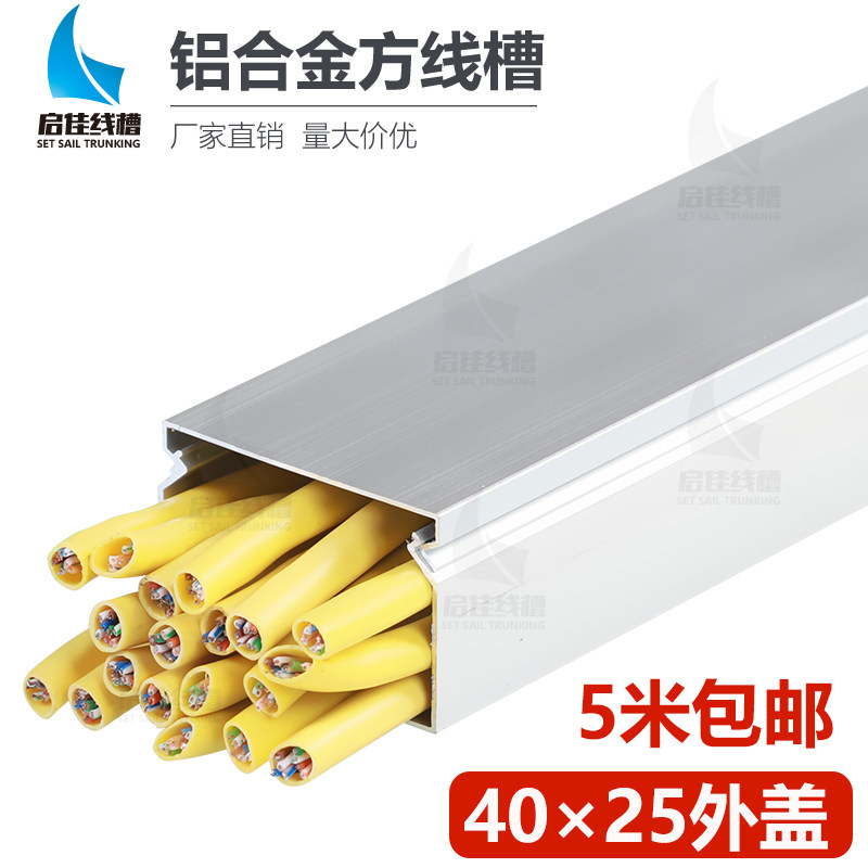 铝盒线槽明装美化40*25线槽神器 隐形 装饰遮挡电线电柜线槽方型