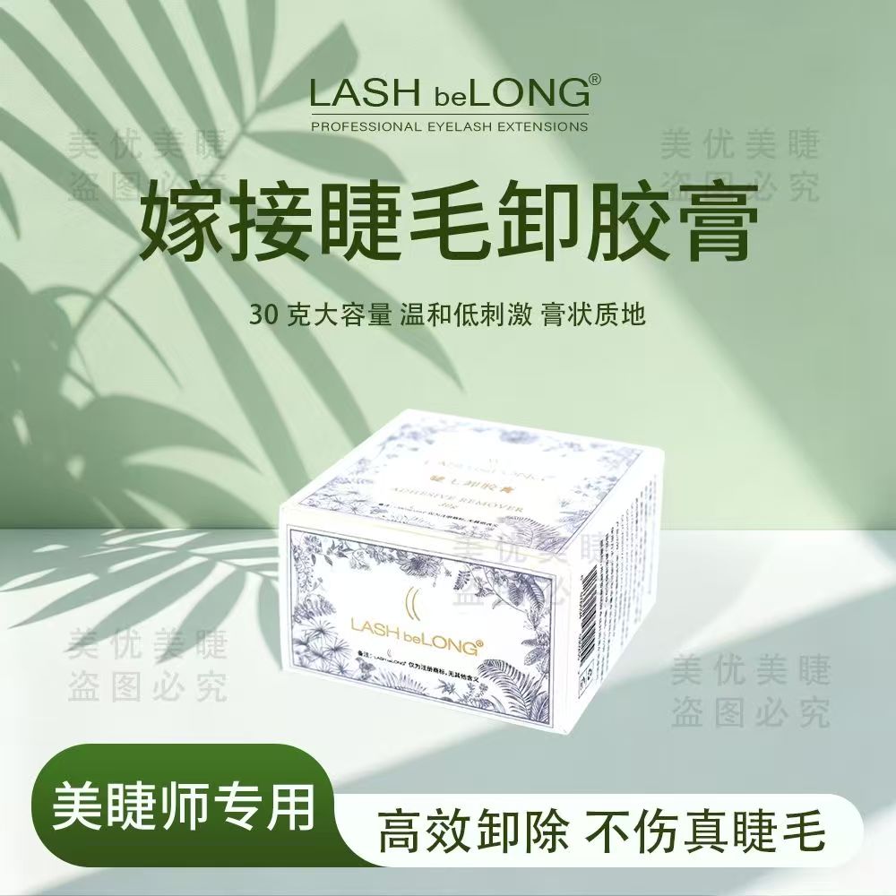 LASHbeLONG睫毛卸胶膏解胶剂低味