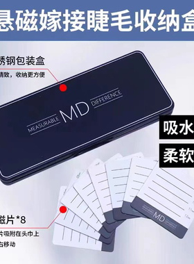 MD嫁接种植假眼睫毛悬磁铁收纳盒