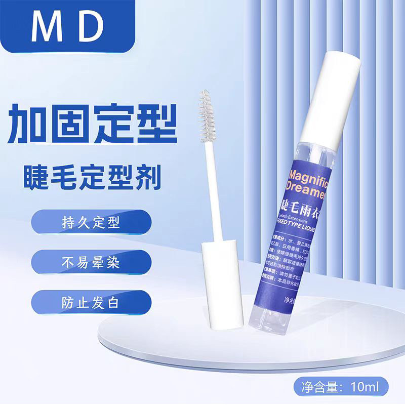 MD嫁接睫毛雨衣定型液透明