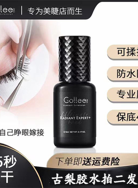 gollee嫁接睫毛古梨胶水自然持久