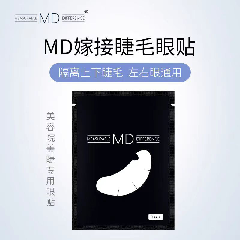 MD嫁接睫毛眼贴50对美睫专用