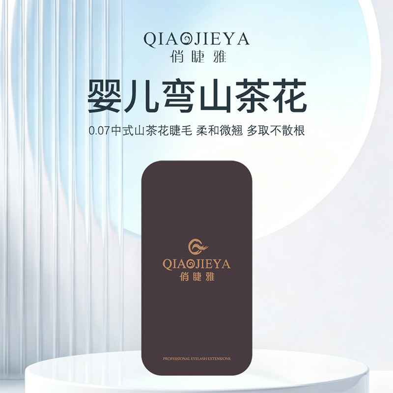 俏睫雅极细黑梗自然纤长上睫毛