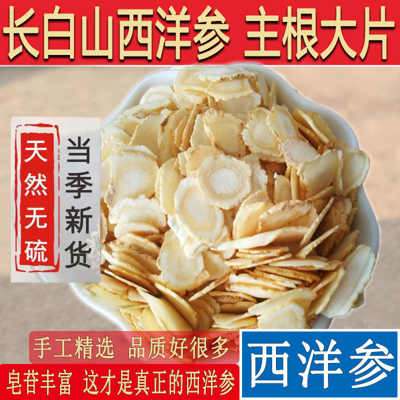 西洋参 东北长白山西洋参片花旗参茶西洋参段切片泡水100克
