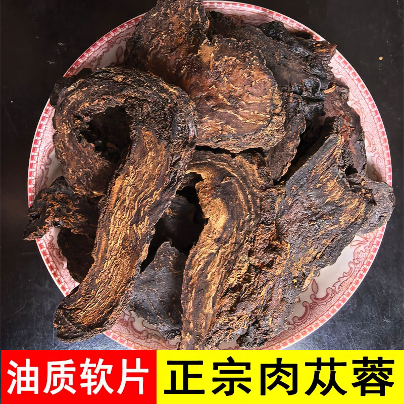 新疆肉苁蓉油苁蓉大芸酒苁蓉泡酒料肉苁蓉切片100克包邮