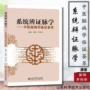 系统辨证脉学—中医脑病学临证荟萃脉象学物理学彭伟著临证医案诊断与治疗9787533175979山东科学技术W