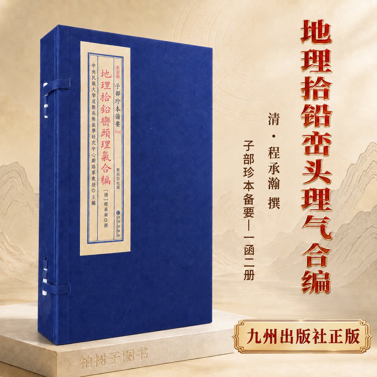 地理拾铅峦头理气合编 [清]程承瀚撰风水地理堪舆古籍龙穴砂水峦头理气清光绪刻本重排子部珍本备要356宣纸线装一函二册