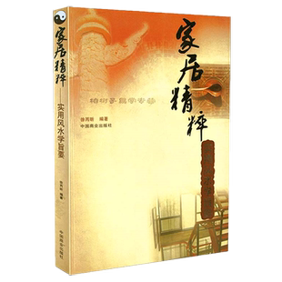 家居精粹:实用风水学旨要/徐丙昕 家居风水 阳宅布局秘笈 学风水入门书籍gd
