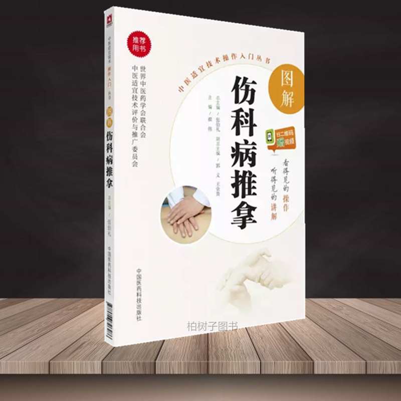 图解伤科病推拿 翟伟 主编 中国医药科技出版社正版书籍
