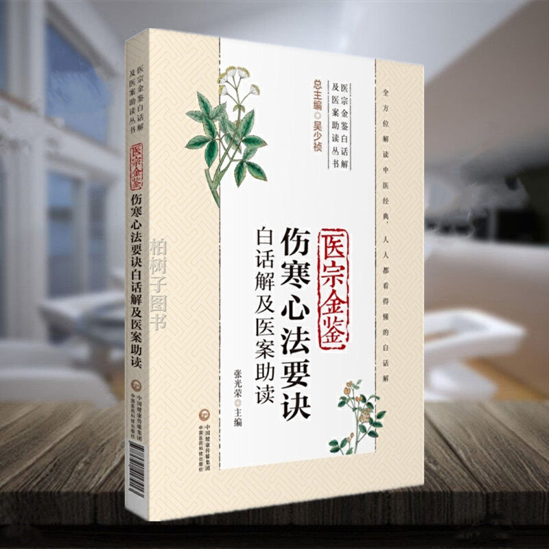 医科伤寒心法要诀白话解及