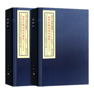 参赞玄机地理仙婆集 [明]张鸣凤撰堪舆风水古籍形势理气寻龙点穴峦头砂水催官水法名墓图案堪舆集珍稀明刻秘本宣纸线装九州出版社