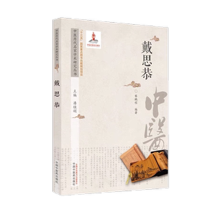 中医历代名家学术研究丛书 戴思恭 黎鹏程 生平概述 著作简介 学术思想 临证经验 后世影响中国中医药出版社包邮