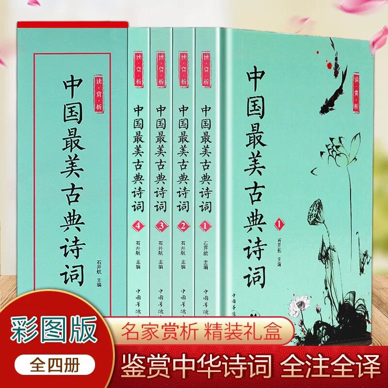 无品牌中国最美古典诗词全四册图片