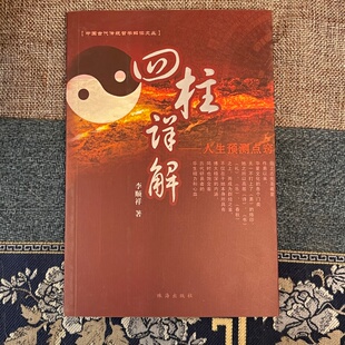 四柱详解 李顺祥著四柱八字入门基础教程命理学干支生克十神详解旺衰平衡流年大运实战案例预测学研究传统文化现代命理正版书籍全