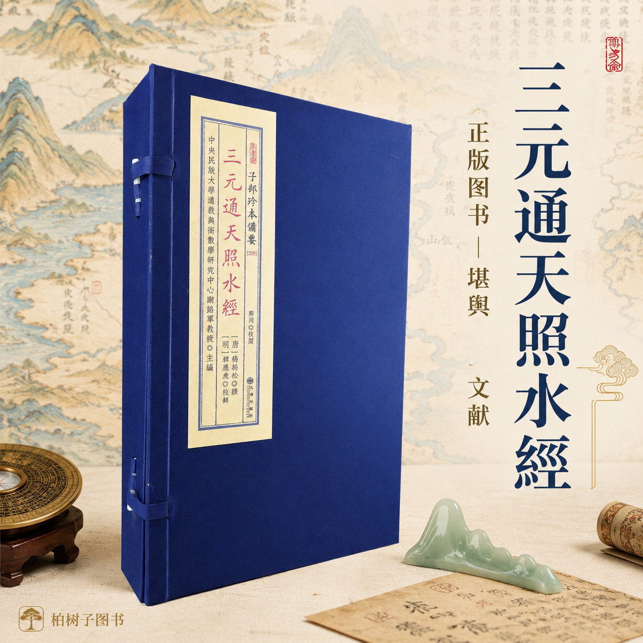 三元通天照水经 谢路军主编杨筠松撰韩应庚校辑风水堪舆古籍阴阳二宅九星阴阳宅宣纸线装一函两册子部珍本备要九州出版社查阅收藏