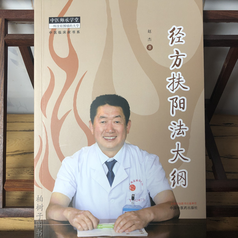 经方扶阳法大纲 赵杰 主编 中医师承学堂 一所没有围墙的大学 中医临床家书系 中医基础理论书籍 中国中医药出版社