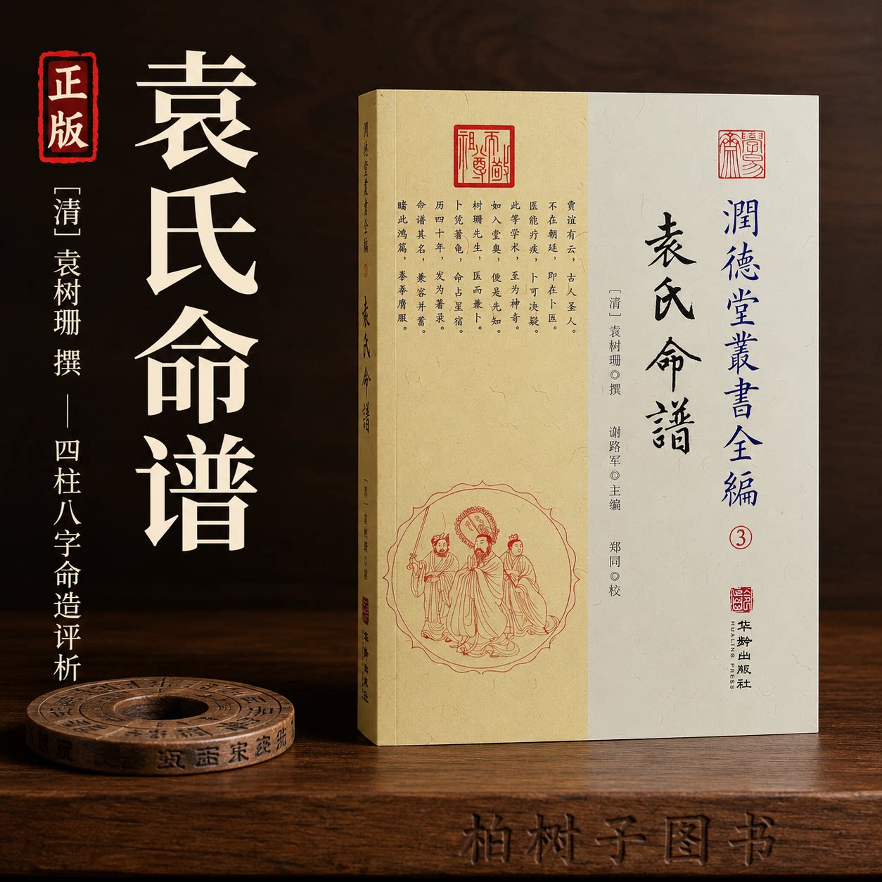 袁氏命谱 (清)袁树珊术数命理四柱八字子平命造六十四例现代简体平装润德堂丛书全编3华龄出版社