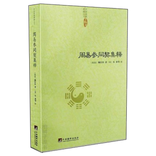 周易参同契集释中国道学典籍丛刊魏伯阳朱熹炼丹原理道学养生学著作道家经典道家养生道学中医入门医学性命修炼开悟真篇仙道口诀hm