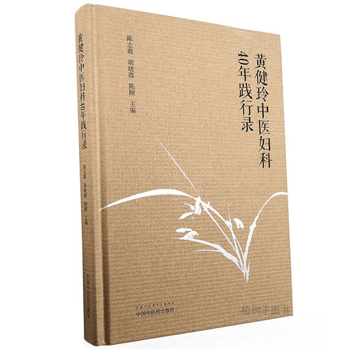 黄健玲中医妇科40年践行临床经验