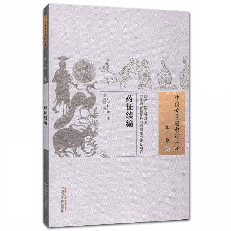药征续编 中国古医籍整理丛书 本草52 日 村井椿著 吴昌国 校注 正版书籍 中国中医药出版社