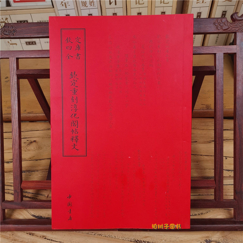 正版现货钦定四库全书钦定重刻淳化阁帖释文书清于敏艺术毛笔书法书法篆刻书画字画艺术繁体字毛笔字中国书店出版社9787514920567