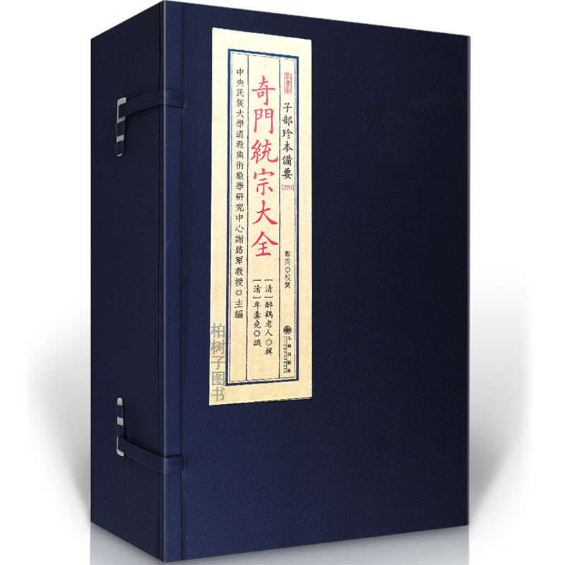 奇门统宗大全[清]醉鹤老人辑