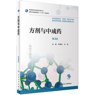 方剂与中成药 第3版 李建民 马波 主编 9787117253239 药剂 2018年4月规划教材 人民卫生出版社