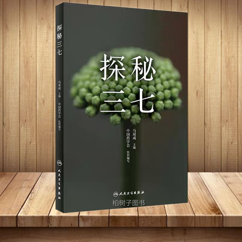 人卫探秘三七马双成主编基本知识