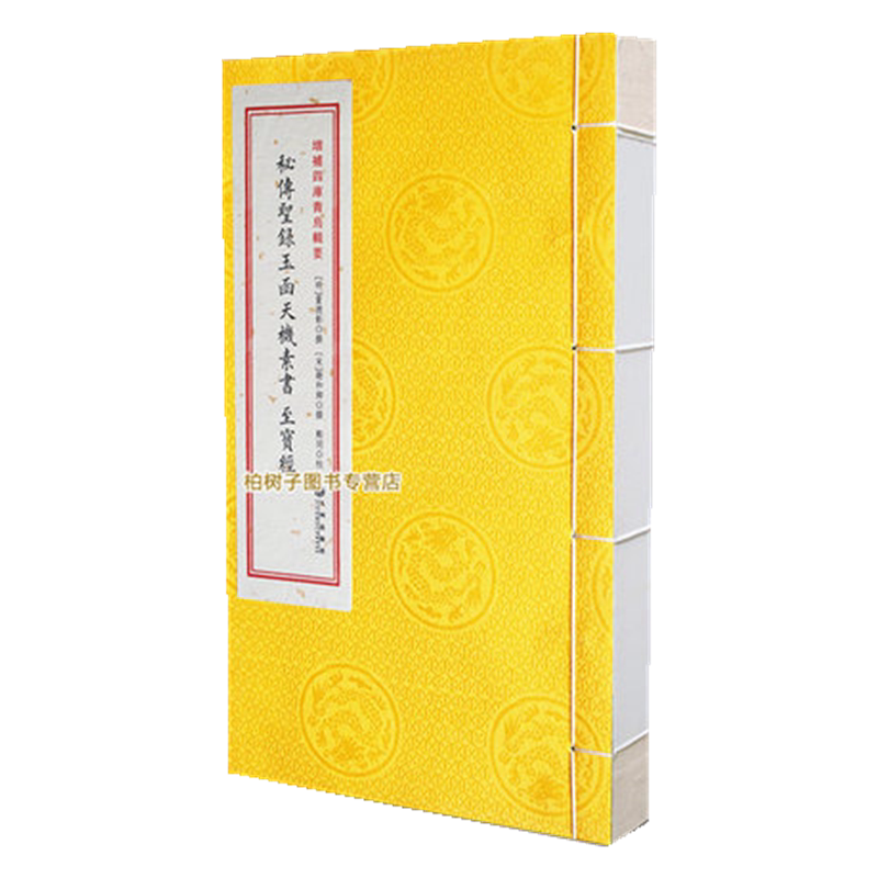 秘传圣箓玉函天机素书至宝经 [明]董德彰杨公风水龙穴砂水二十四山分金二十八宿六十龙堪舆古籍影印术数名著传统文化文献研究