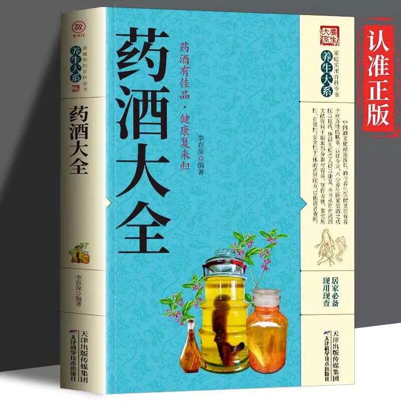 【正版】药酒大全书 药酒配方制法用法功效养生祛病古方养生酒千金方千家妙方保健祖传偏方土单方药酒速查全书中华药酒配制书籍gj