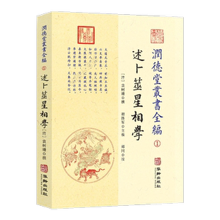 润德堂丛书全编 1:述卜筮星相学 袁树珊撰 华龄出版社w