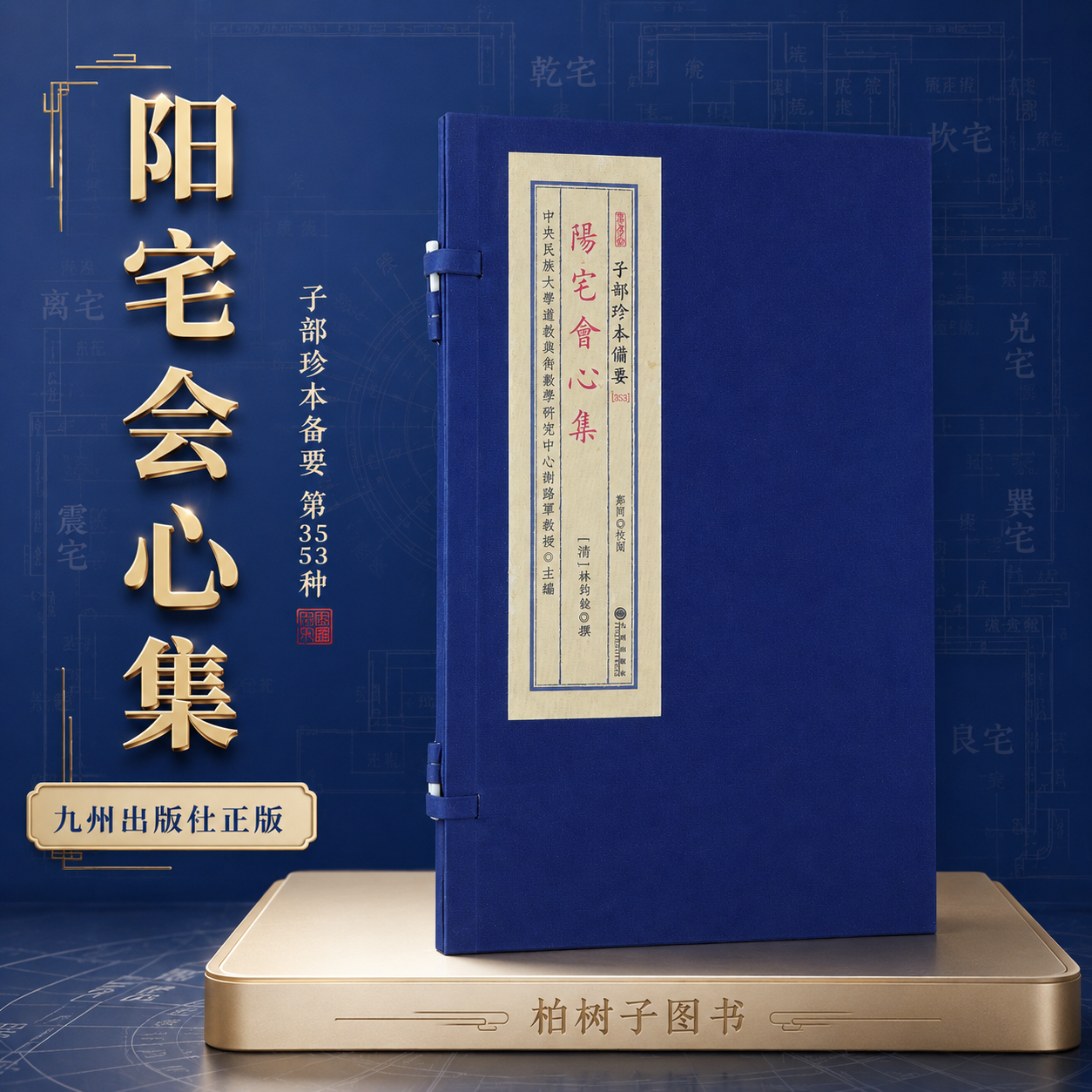 阳宅会心集 [清]林筠榖撰阳宅风水堪舆古籍传统地理文献清嘉庆致和堂刻本子部珍本备要宣纸线装一函一册案头查阅九州出版社