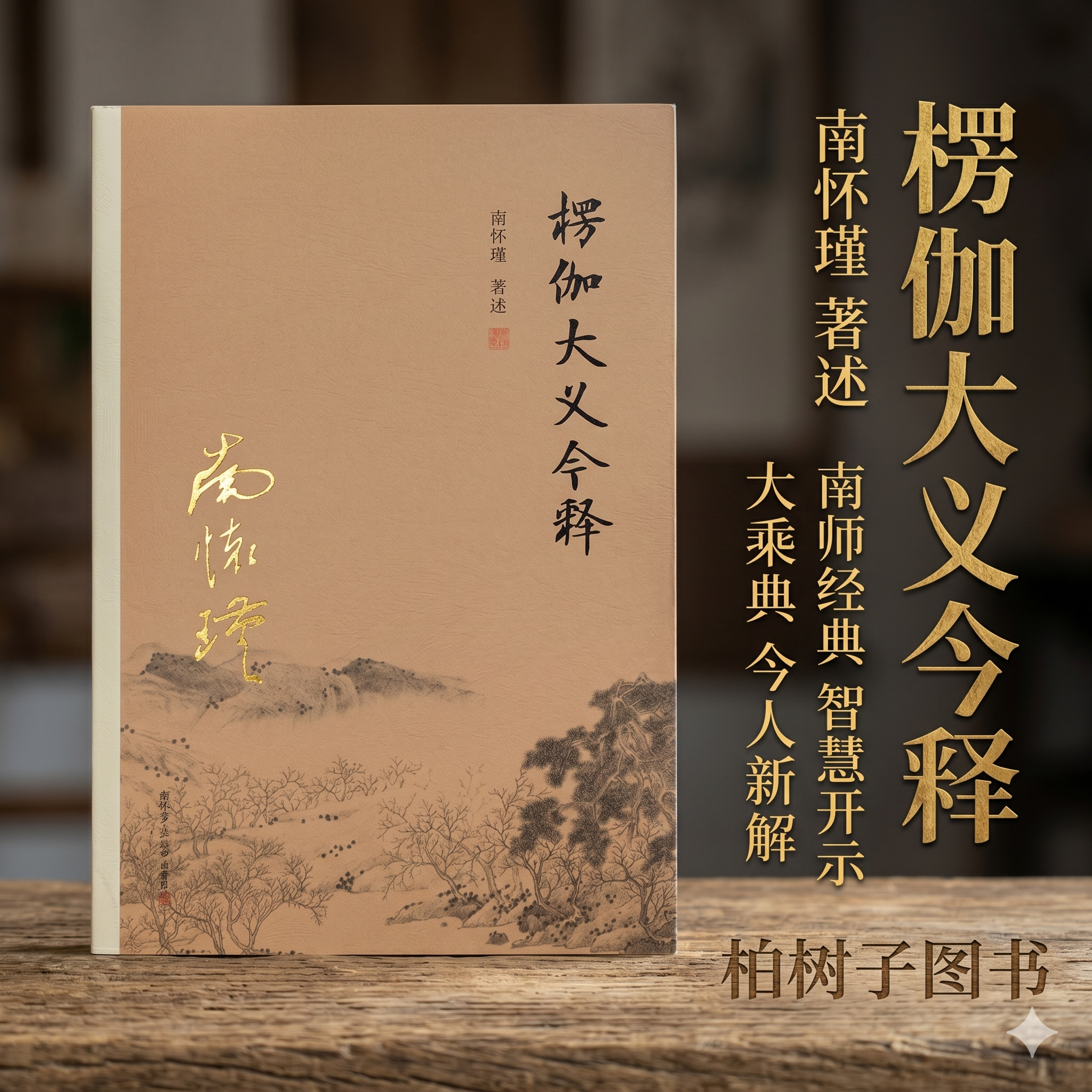 楞伽大义今释 南怀瑾著唯识宗根本典籍早期禅宗依奉大乘经典南怀瑾全集楞伽经原文白话翻译解说佛教哲学八识二无我如来藏识