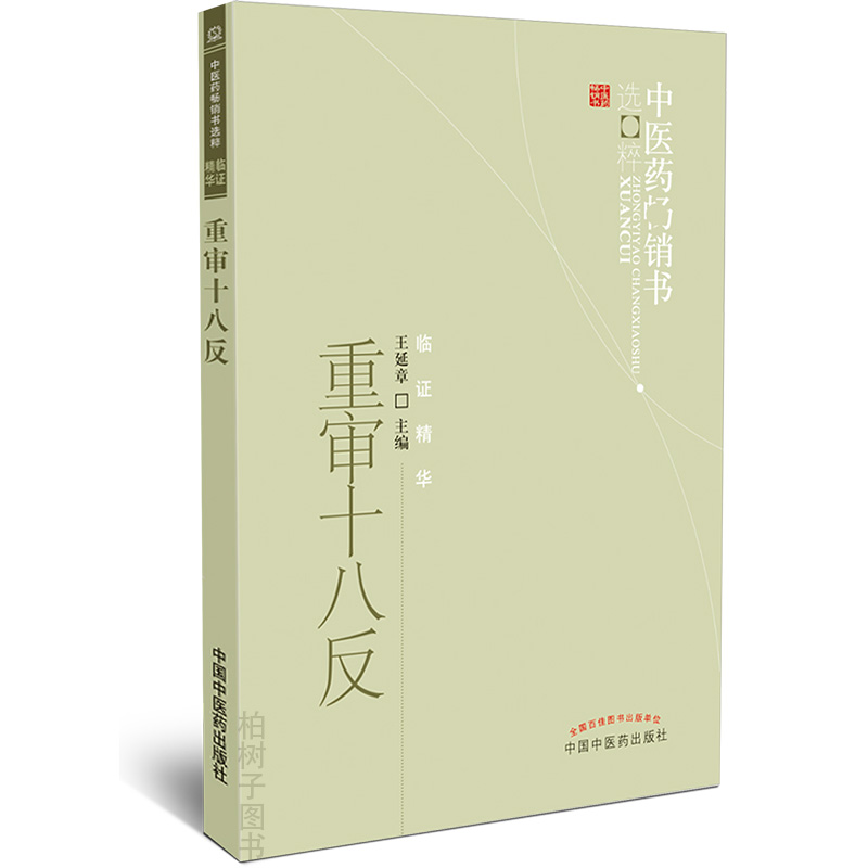 重审十八反中医药书选粹 临证精华王延章主编新华书店书籍 中医方剂