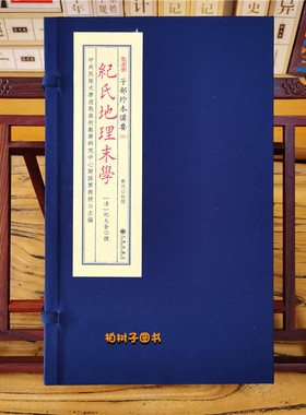 纪氏地理末学[清]纪大奎撰风水古籍宣纸线装古籍影印九州出版社传统文化备要251